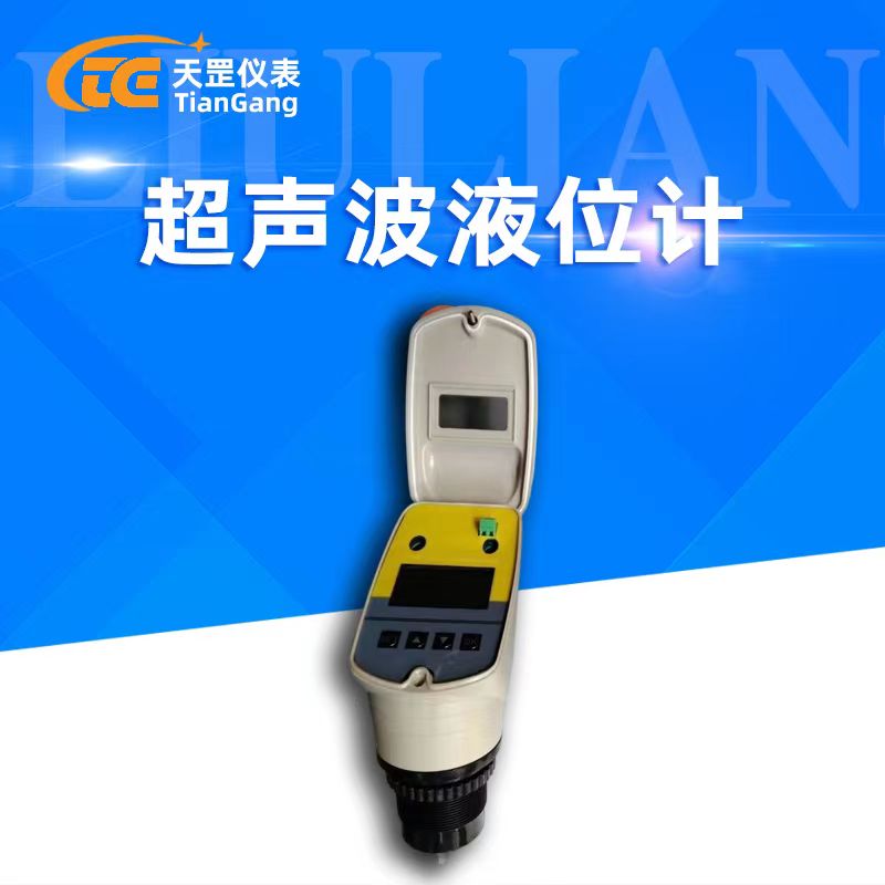 超聲波液位計