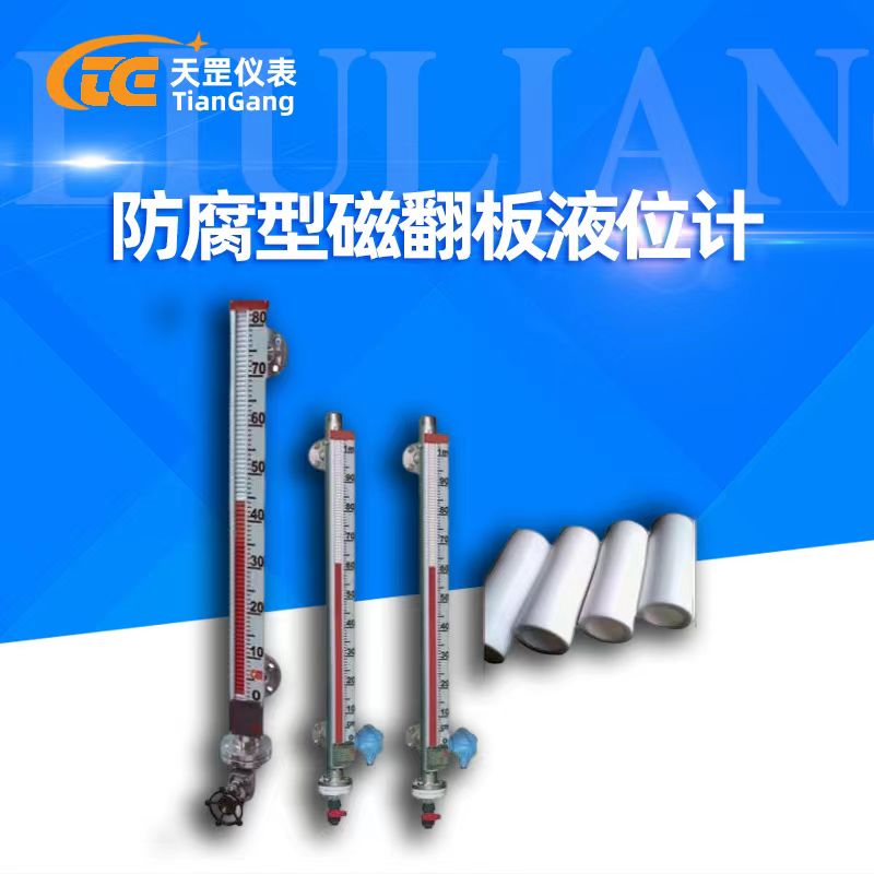 防腐型磁翻板液位計(jì)
