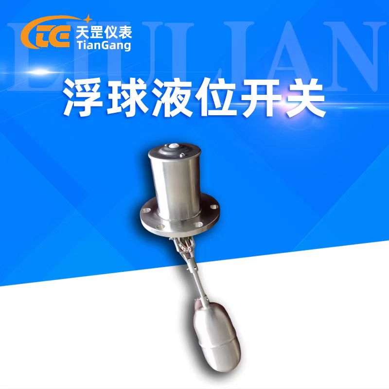浮球液位開關