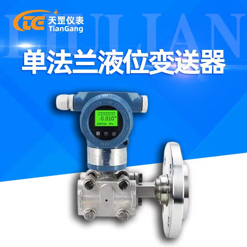 單法蘭液位變送器