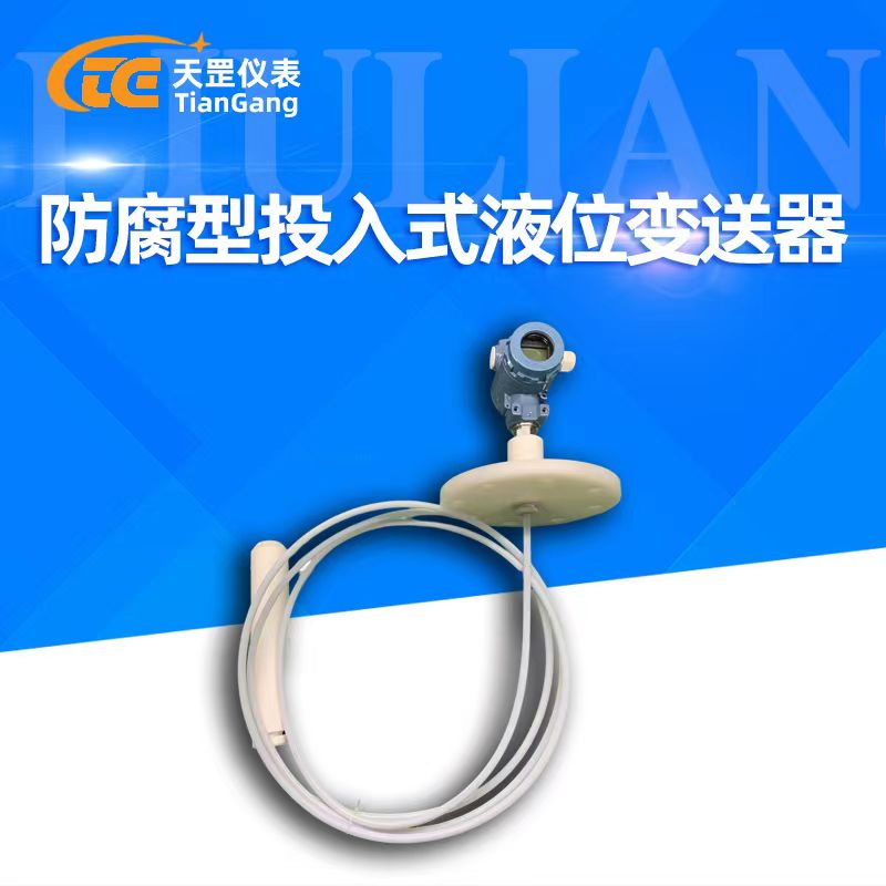 防腐型投入式液位變送器