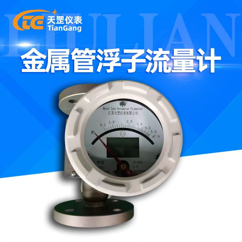 遠傳型金屬管浮子流量計