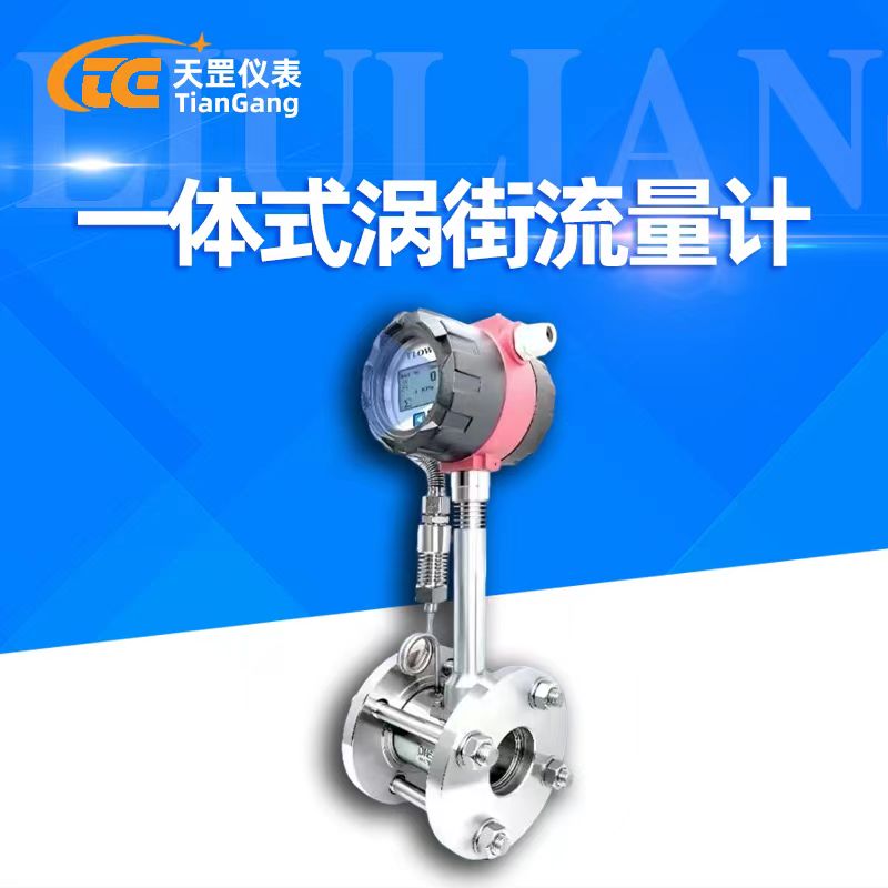 一體式渦街蒸汽流量計