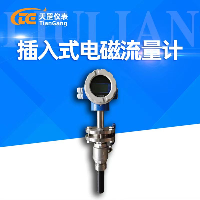 插入式電磁流量計