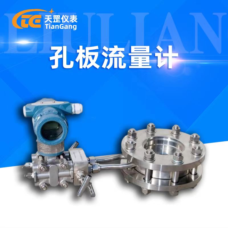 孔板型蒸汽流量計