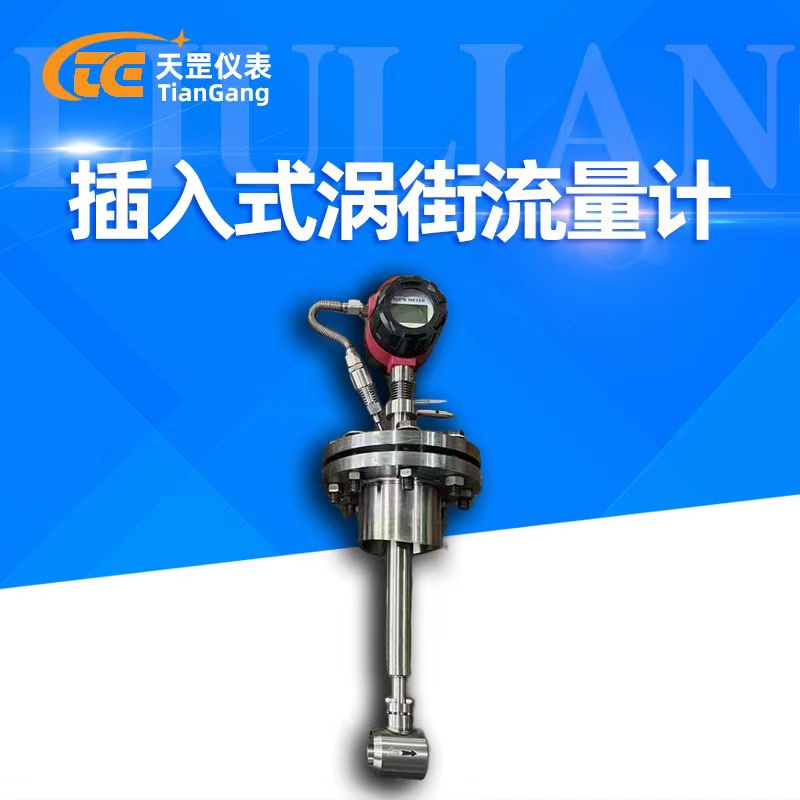 插入式渦街流量計