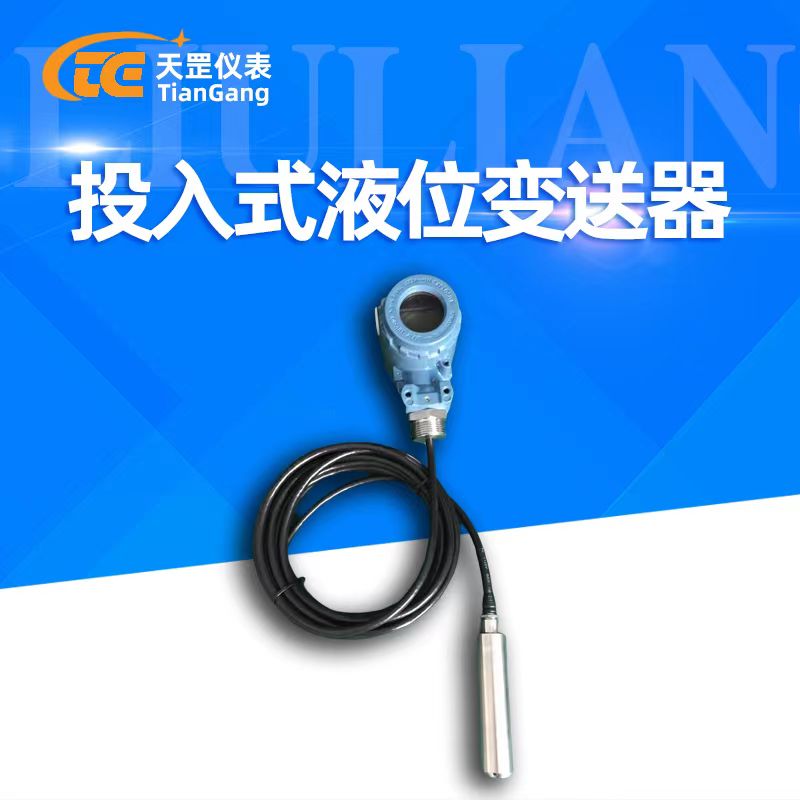 靜壓式液位變送器