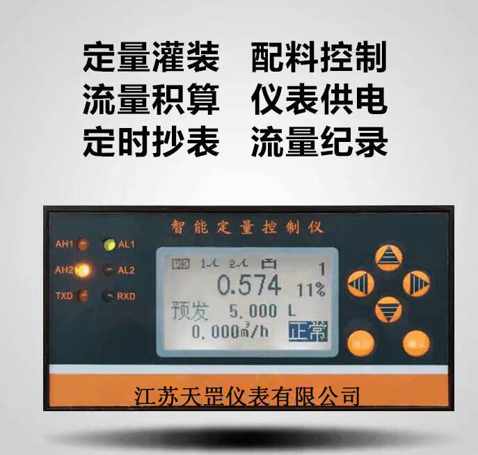 智能液體流量定量控制儀